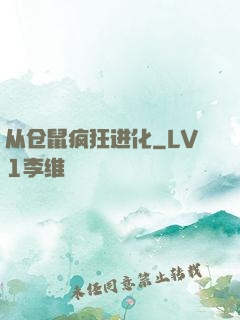 从仓鼠疯狂进化