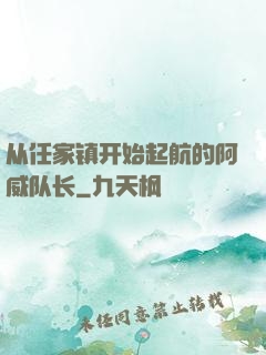 从任家镇开始起航的阿威队长