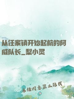 从任家镇开始起航的阿威队长