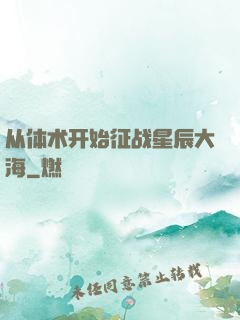 从体术开始征战星辰大海