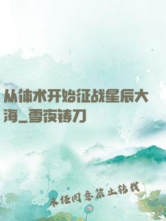 从体术开始征战星辰大海