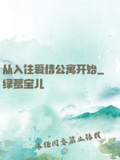 从入住爱情公寓开始