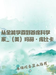 从全能学霸到首席科学家