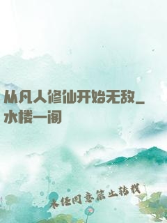 从凡人修仙开始无敌