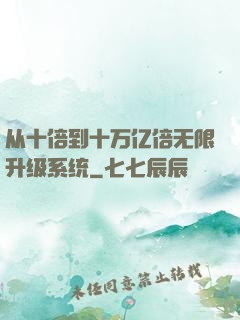 从十倍到十万亿倍无限升级系统