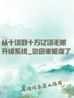 从十倍到十万亿倍无限升级系统