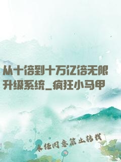 从十倍到十万亿倍无限升级系统