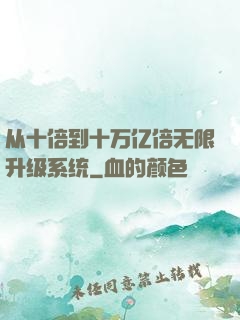 从十倍到十万亿倍无限升级系统