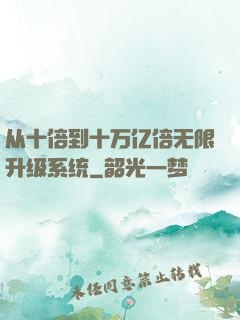 从十倍到十万亿倍无限升级系统