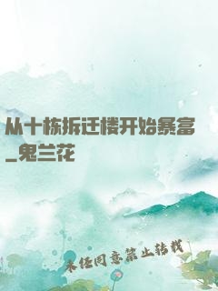从十栋拆迁楼开始暴富