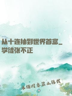从十连抽到世界首富