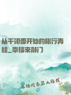 从千仞雪开始的旅行青蛙