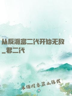 从反派富二代开始无敌