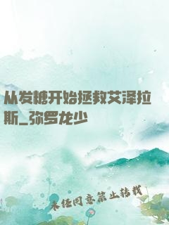 从发糖开始拯救艾泽拉斯