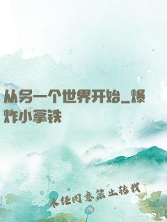 从另一个世界开始