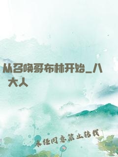 从召唤哥布林开始