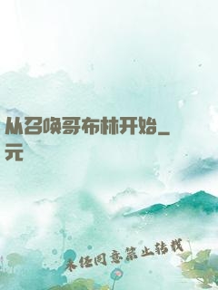 从召唤哥布林开始