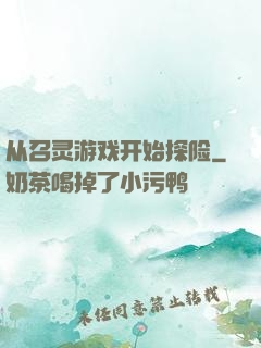 从召灵游戏开始探险