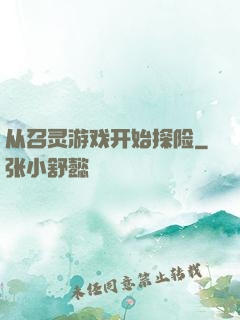 从召灵游戏开始探险