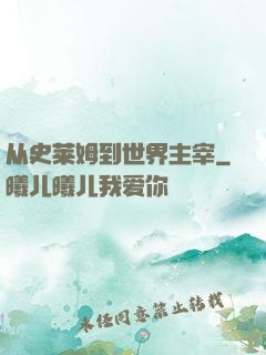 从史莱姆到世界主宰
