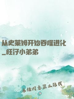 从史莱姆开始吞噬进化