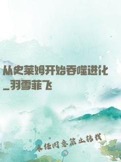 从史莱姆开始吞噬进化