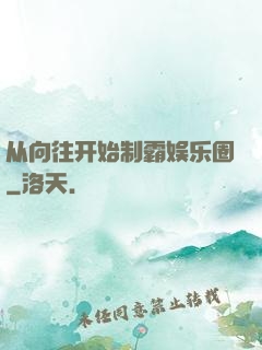 从向往开始制霸娱乐圈