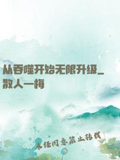 从吞噬开始无限升级