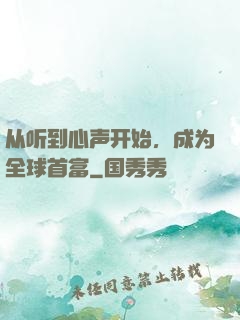 从听到心声开始，成为全球首富