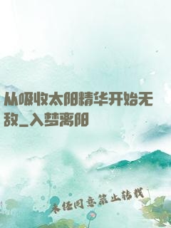 从吸收太阳精华开始无敌