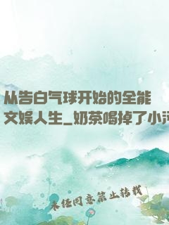 从告白气球开始的全能文娱人生