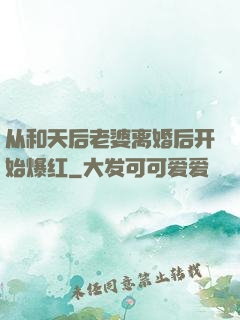 从和天后老婆离婚后开始爆红