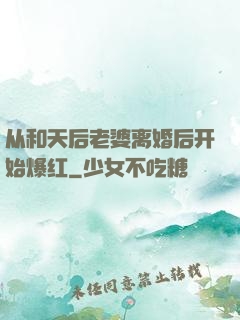 从和天后老婆离婚后开始爆红