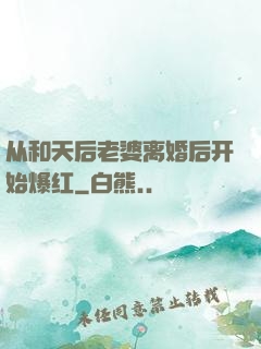 从和天后老婆离婚后开始爆红