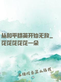 从和平精英开始无敌