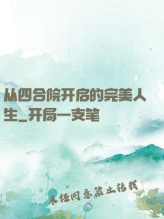 从四合院开启的完美人生