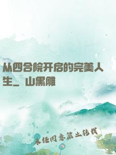 从四合院开启的完美人生