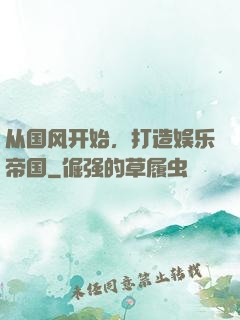 从国风开始，打造娱乐帝国
