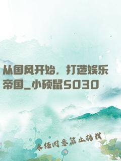 从国风开始，打造娱乐帝国