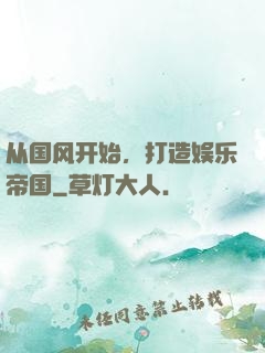 从国风开始，打造娱乐帝国
