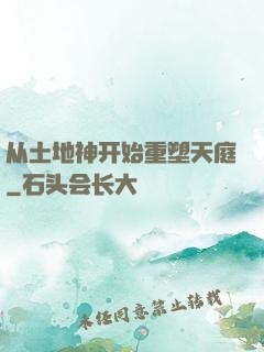 从土地神开始重塑天庭