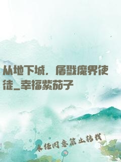 从地下城，屠戮魔界使徒