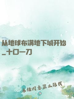 从地球布满地下城开始