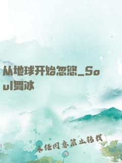 从地球开始忽悠
