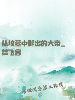 从坟墓中爬出的大帝