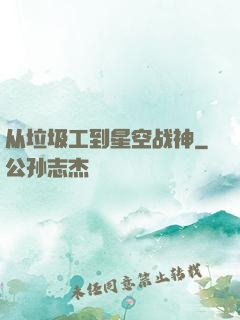 从垃圾工到星空战神