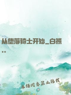 从堕落骑士开始