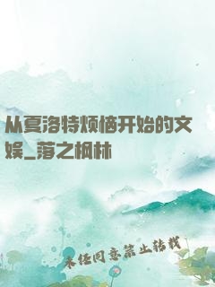 从夏洛特烦恼开始的文娱