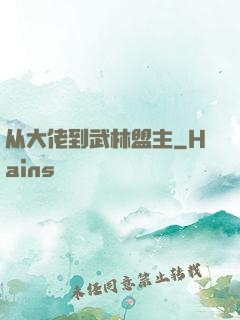 从大佬到武林盟主