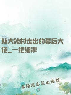 从大佬村走出的幕后大佬